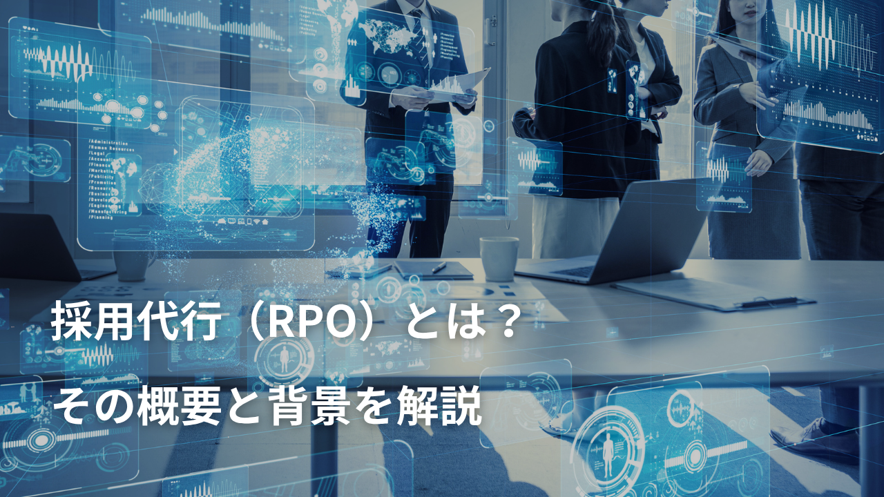 採用代行（RPO）とは？その概要と背景を解説